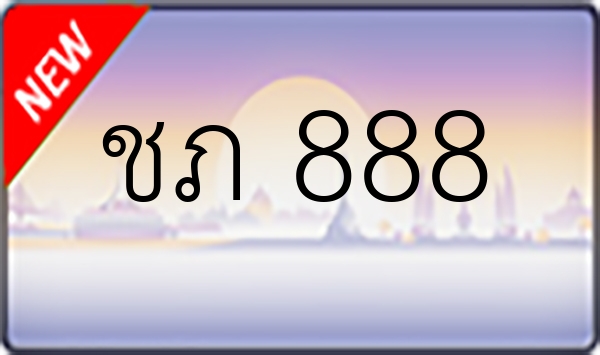 ชภ 888